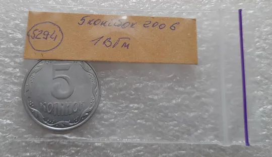 (5294) 5 копійок 2006 1ВГм (5 копеек 2006 1ВГм) Де купити