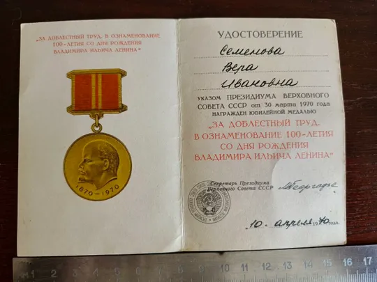 Купити Удостоверение к медали 100 лет со дня рождения Владимира Ильича Ленина