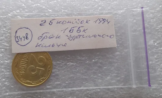 (3448) 25 копійок 1994 1ББк брак гуртильного кільця (варіант) (25 копеек 1994) Інтернет-аукціон