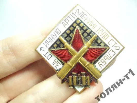 Купити знак за отличную артиллерийскую стрельбу №10176