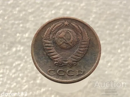 Купити 3 копійки 1972 рік СССР (920)