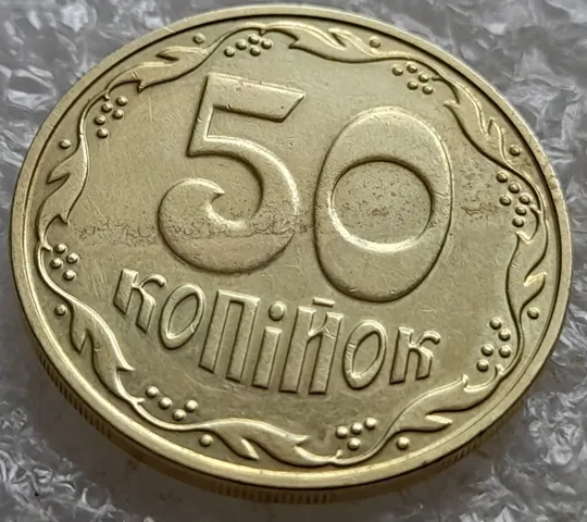 Купити (7843) 50 копійок 2023 'борозда' (розшарування) на реверсі та аверсі (50 копеек 2023 цікавий брак)