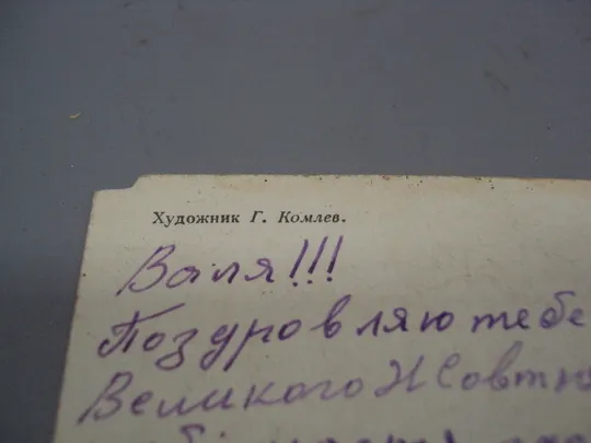Открытка Слава октябрю! кремль салют художник Г. Комлев 1971 год №16140 Інтернет-аукціон