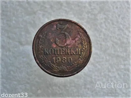 фото, 3 копійки 1980 рік СССР (533)