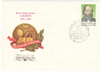 фото, 150 лет со дня рождения И.Н. Ульянова. КПД. 1981 рік. СРСР