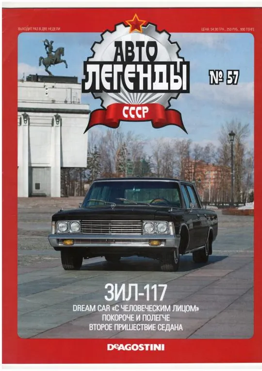Журнал Автолегенды СССР №57 Ціна