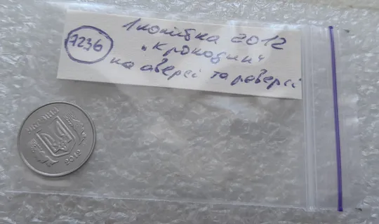 (7236) 1 копійка 2012 викрошки, лишній метал на аверсі та реверсі (1 копейка 2012 брак крокодил) Характеристики
