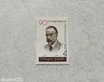 фото, Поштова марка СССР " Особистості 90 років від дня народження В.Я.Брюсова " 1963 рік **