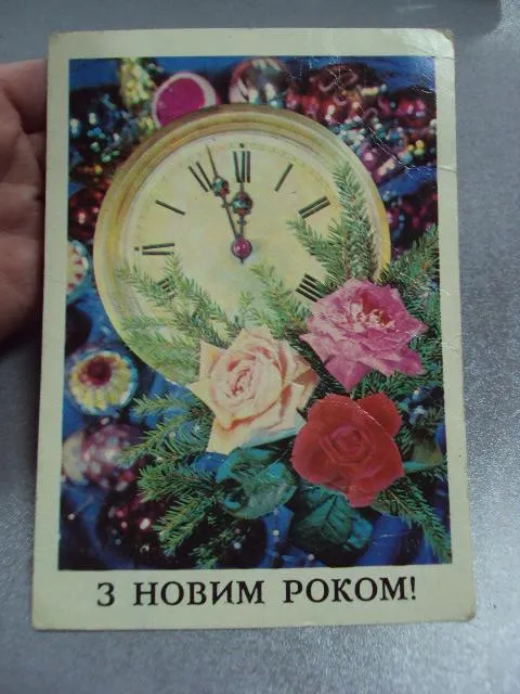 открытка с новым годом 1977 дергилев киев №11151 Ціна
