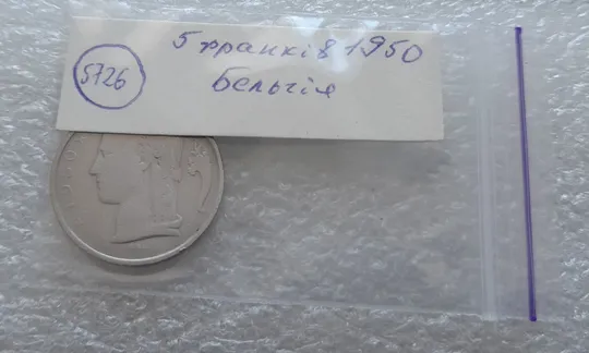 (5726) 5 франків 1950 Бельгія (5 франков 1950 Бельгия) легенда французькою 'BELGIQUE' Продаж