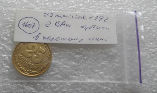 (1607) 25 копійок 1992 2ВАм бублики - 1 монета в хорошому стані (25 копеек 1992 2ВАм) Продаж