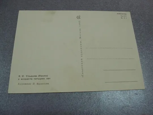 открытка ульянов ленин 1965 васильев №11041 З аукціону