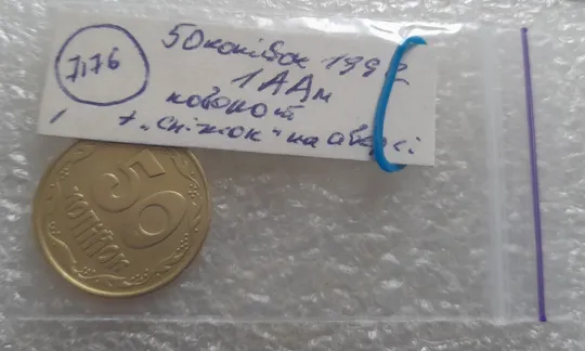 (7176) 50 копійок 1992 1ААм поворот + "сніжок" (багаточисельні викрошки на аверсі) (50 копеек 1992) Характеристики