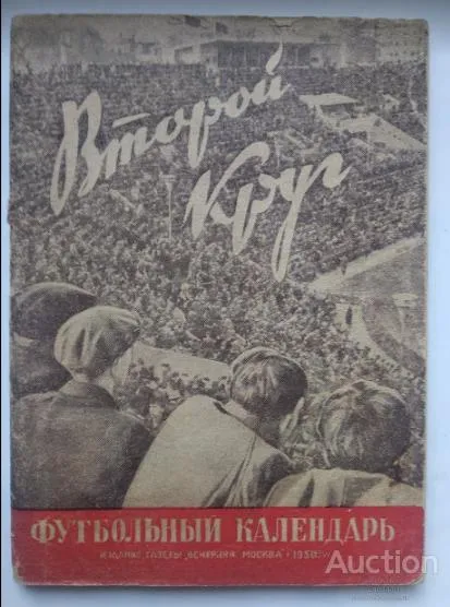 фото, футбол календарь- справочник издательство Вечерняя Москва 1950 (2 круг) Первенство СССР