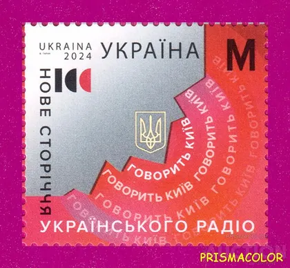 фото, ** УКРАИНА 2024 N2119 марка Столетие украинского радио ЛИТЕРА M