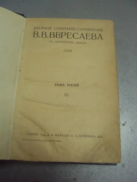 книга полное собрание сочинений  вересаева том 3 1913 №172 Ціна