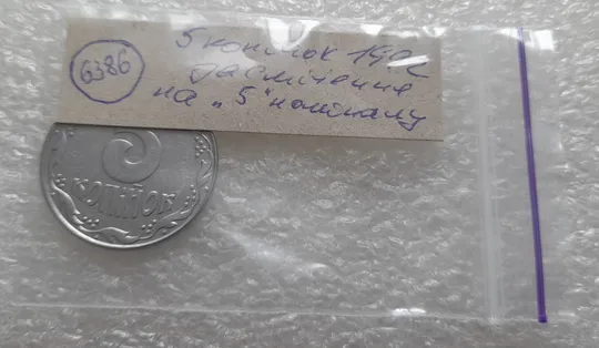 (6386) 5 копійок 1992 засмічення на реверсі (5 копеек 1992 брак засорение) Характеристики