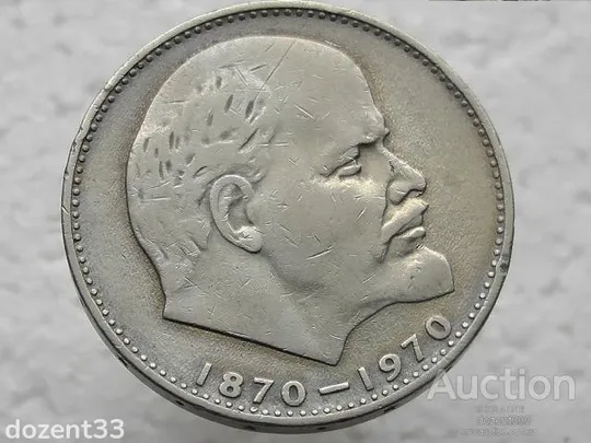 1 рубль 1970 рік СССР &quot; 100 Років з Дня Нарождення Леніна &quot; (21) Ціна