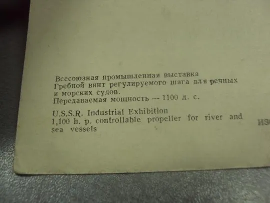 открытка москва вднх гребной винт морские суда 1957 №8270 Продаж