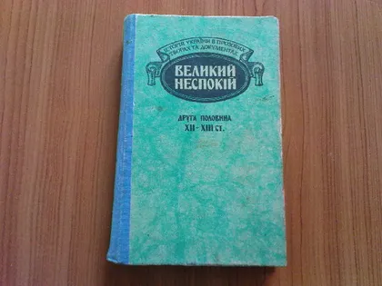 фото, Ричка В.Великий неспокій: Друга половина XII — XIII ст.
