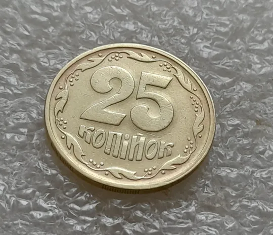 (5493) 25 копійок 1994 1ББм роздвоєний, ступінчастий кант на реверсі (25 копеек 1994 1ББм брак) Ціна