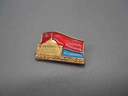 Купити Знак Киев столица УССР верховный совет УРСР прапор флаг Верховна Рада архитектура №16489