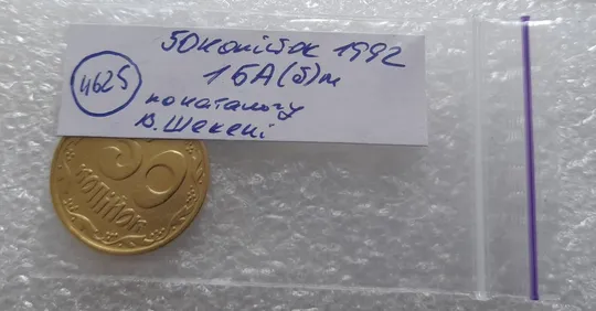 (4625) 50 копійок 1992 1БА(б)м брак по каталогу Володимира Шекені (50 копеек 1992 1БА(а)м по ІТК) Характеристики