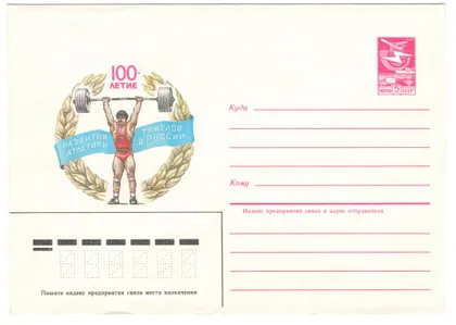 фото, 100-летие развития тяжелой атлетики на россии. ХМК. 1985 рік. СРСР