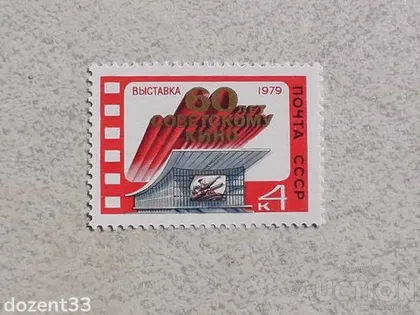 фото, Поштова марка СССР " 60 років радянському кіно " 1979 рік **