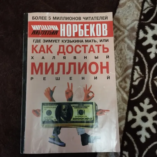 Норбеков Как достать халявный миллион Ціна