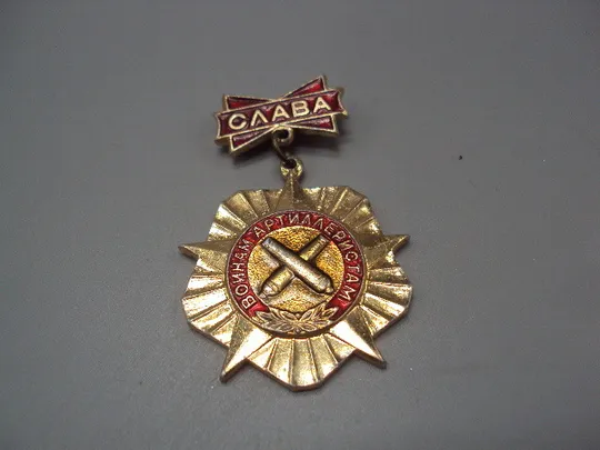 Купити Знак Слава воинам артиллеристам пушка ссср подвесной №16335