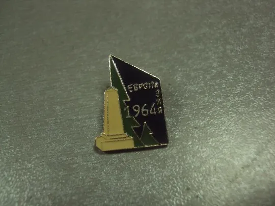 знак европа-азия 1964  туризм №8556 З аукціону