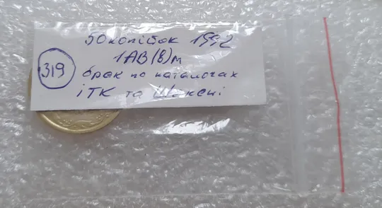 (319) 50 копійок 1992 1АВ(в)м брак по каталогу ІТК та Шекені (50 копеек 1992) Де купити