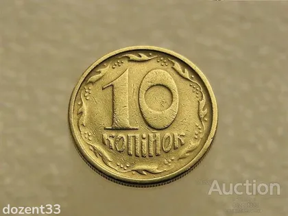 фото, 10 копійок 1996 рік Україна " Брак, Викришка Штемпеля, Плюс Частково Непрочекан Вінка " (87+)