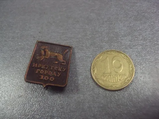 знак иркутску 300 лет №2067 Ціна