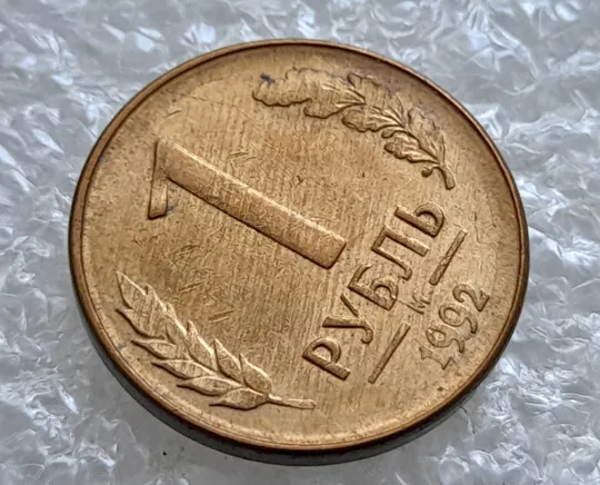 (6635) 1 рубль 1992 РФ, М, магнітна, сліди від прокату листа на реверсі та аверсі (полоси) Продаж