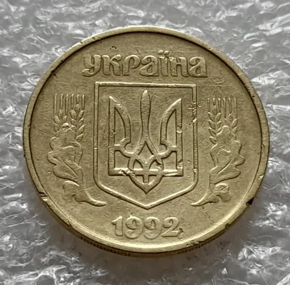 фото, (6044) 25 копійок 1992 2(3)БАм брак по каталогу ІТК (25 копеек 1992 2(3)БАм ИТК)
