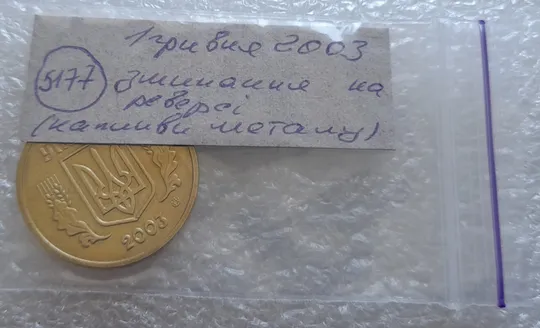 (5177) 1 гривня 2003 зминання елементів зображення на реверсі (1 гривна 2003 брак) Інструкція