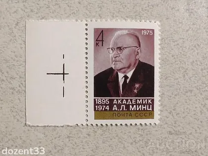 фото, Поштова марка СССР " Особистості " 1975 рік **