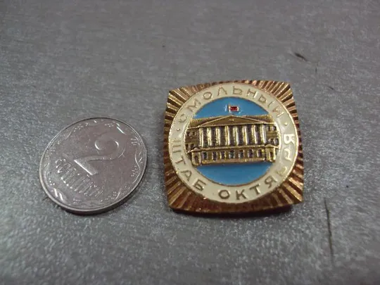 знак ленинград смольный штаб октября №4076 Ціна