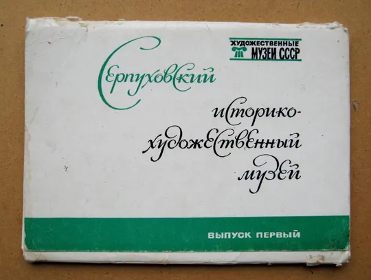СЕРПУХОВСКИЙ ИСТОРИКО-ХУДОЖЕСТВЕННЫЙ МУЗЕЙ = ПОЛНЫЙ НАБОР 1976 г. = 16 шт. = тираж 35 тыс. Де купити