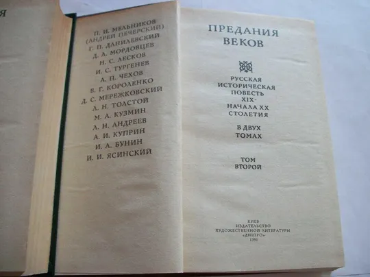Книги 2- тома, Предания Веков, Гоголь, Пушкин, Карамзин, Толстой, Куприн, Бунин, Чехов, Лесков, и др Де купити