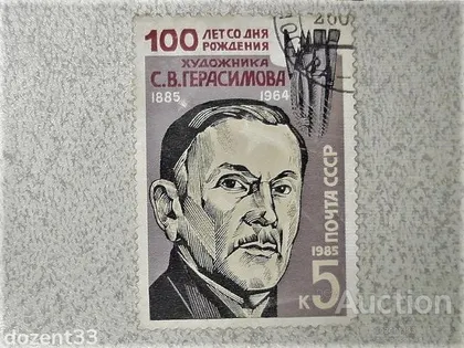 фото, Марка СССР " Особистості " 1985 рік