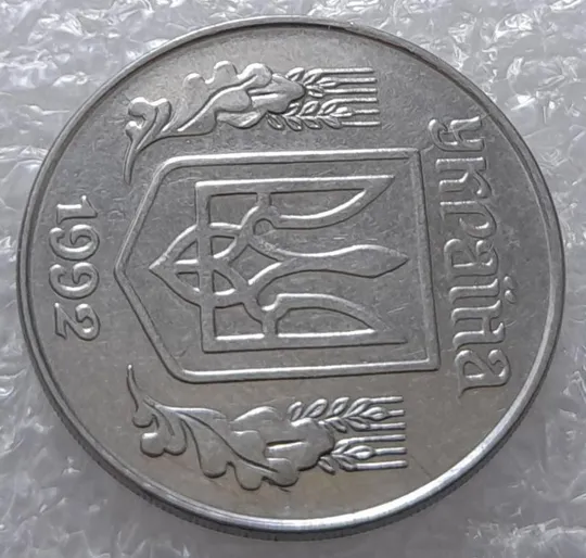 (3199) 5 копійок 1992 два розколи на аверсі (5 копеек 1992 брак) Продаж