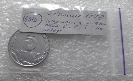 (6310) 5 копійок 1992 царапина штемпеля в &quot;ПІЙ&quot; слова &quot;КОПІЙОК&quot; на реверсі (5 копеек 1992 брак) Характеристики