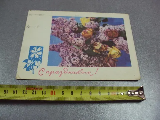открытка с праздником 1966 костенко №10994 Ціна