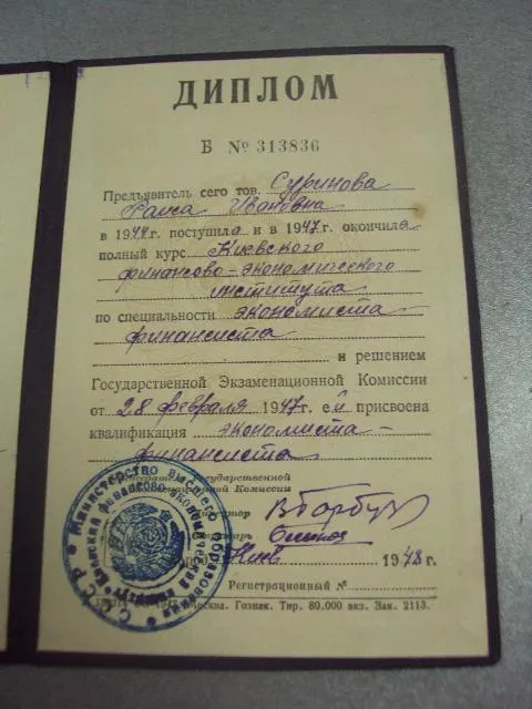 диплом киевский финансово-экономический институт 1948 №14406м Де купити