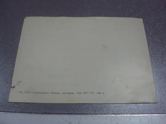 открытка приглашение конференция искусств хмельницкий 1968 №10969 Продаж