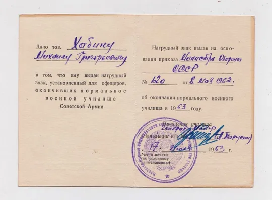 УДОСТОВЕРЕНИЕ на право ношения нагрудного знака офицеров - нормальное военное училище = 1963 р. Ціна
