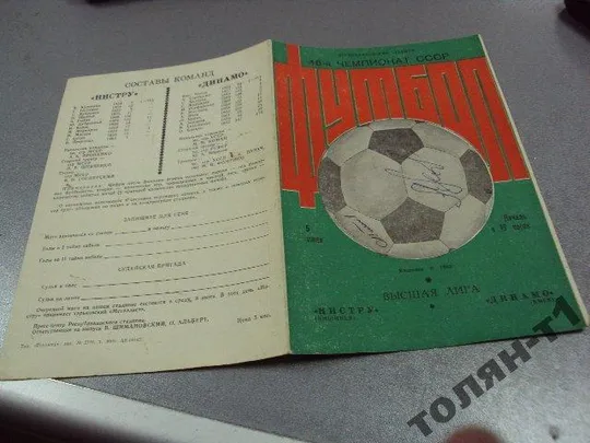 футбол программа динамо-нистру 1983 подписная Продаж